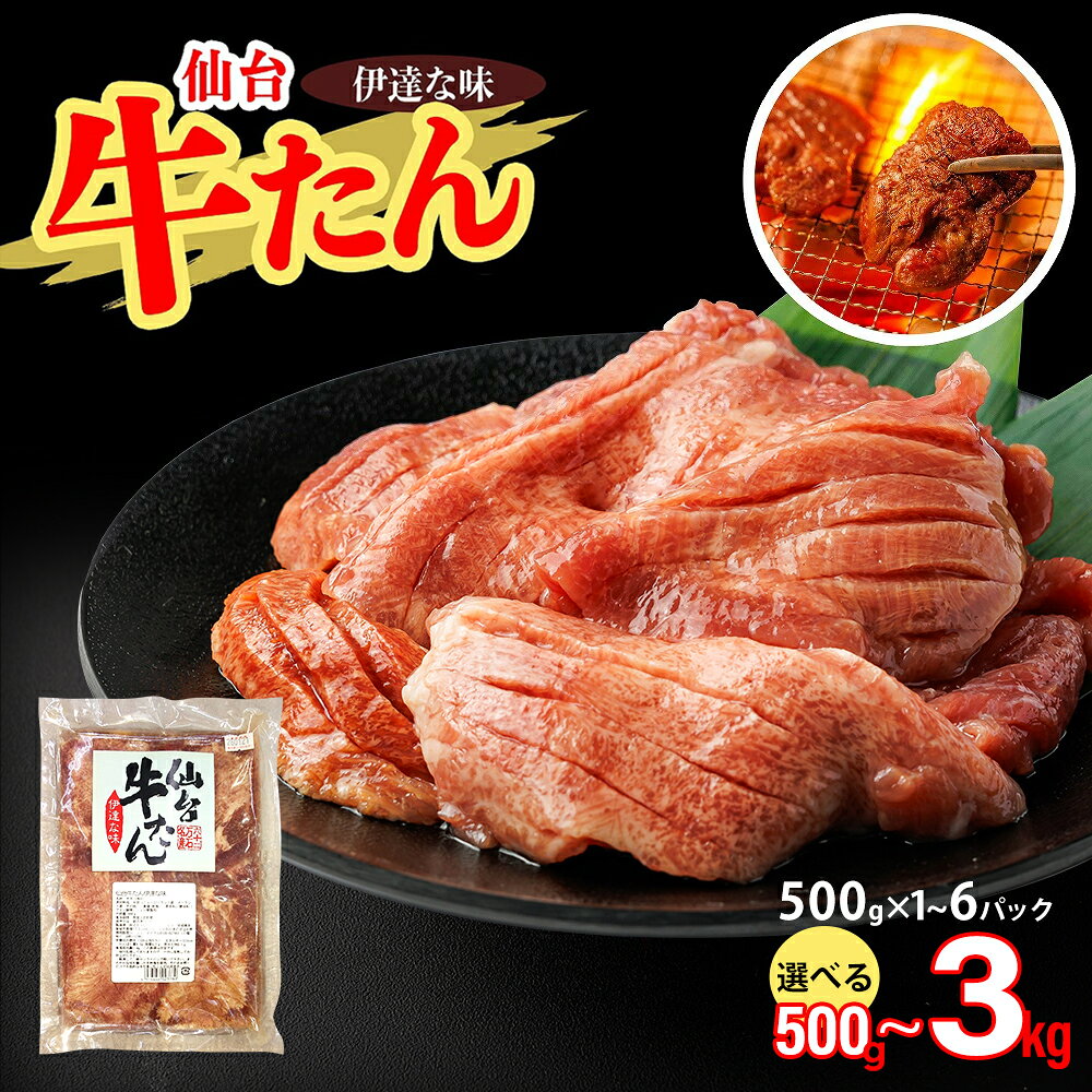 【ふるさと納税】仙台牛たん伊達な味（塩） 【内容量が選べる】500g×1パック～6パック 500g～3kg 牛たん 牛タン 牛 肉 焼肉 バーベキュー 仙台 宮城 塩 岩塩 仙台 宮城 名物 小分け 簡単 送料無料 【04209-0414～416】