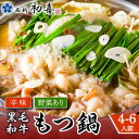 【ふるさと納税】【九州銘柄産 黒毛和牛】博多もつ鍋 西新初喜のもつ鍋セット 辛味4～6人前(野菜あり) 【離島配送不可】《築上町》【西新初喜】33000円 [ABDA012]