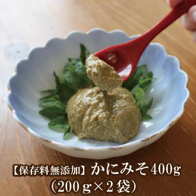 ふるさと納税 香美町 【かにみそ 400g(200g×2) 保存料無添加 香住ガニ身入り 常温】 07-120