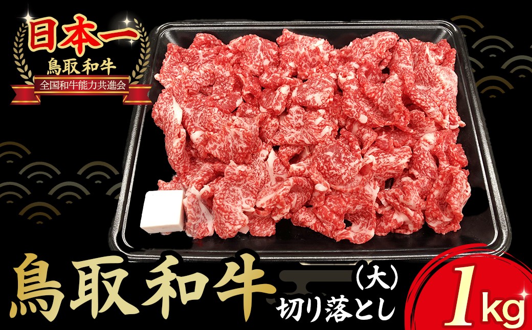 
                  【ミートハウスしょうじ】鳥取和牛切り落とし 1kg（500g×2） 国産 牛肉 和牛 鳥取和牛 切り落とし 肉 鳥取県 倉吉市
                