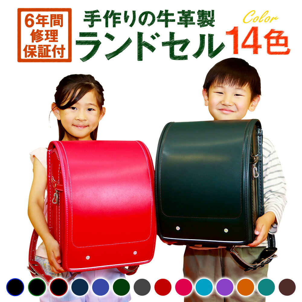 【ふるさと納税】手作りの牛革製ランドセル 【選べるカラー】 男の子 女の子 6年間保証 黒 紺 マリンブルー グリーン グレー 赤 ビビットピンク サックスブルー ラベンダー キャメル ライトグリーン ボルドー 日本製 国産 修理保証 送料無料 【2026年1月下旬発送開始予定】