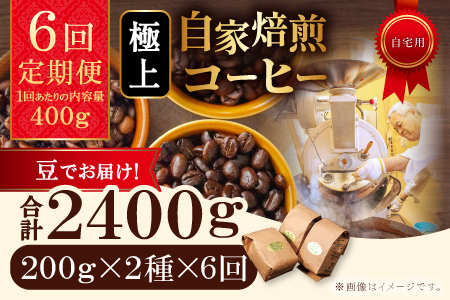 【6回定期便】【コーヒー豆】極上自家焙煎コーヒー　400g×6回【ブルボン 大山 グァテマラ 琥珀 スイート ブラジルブレンド 定期コース 6回 半年 頒布会 コーヒー 珈琲 自家 焙煎 豆 コーヒー豆 飲料 鳥取 日吉津村】