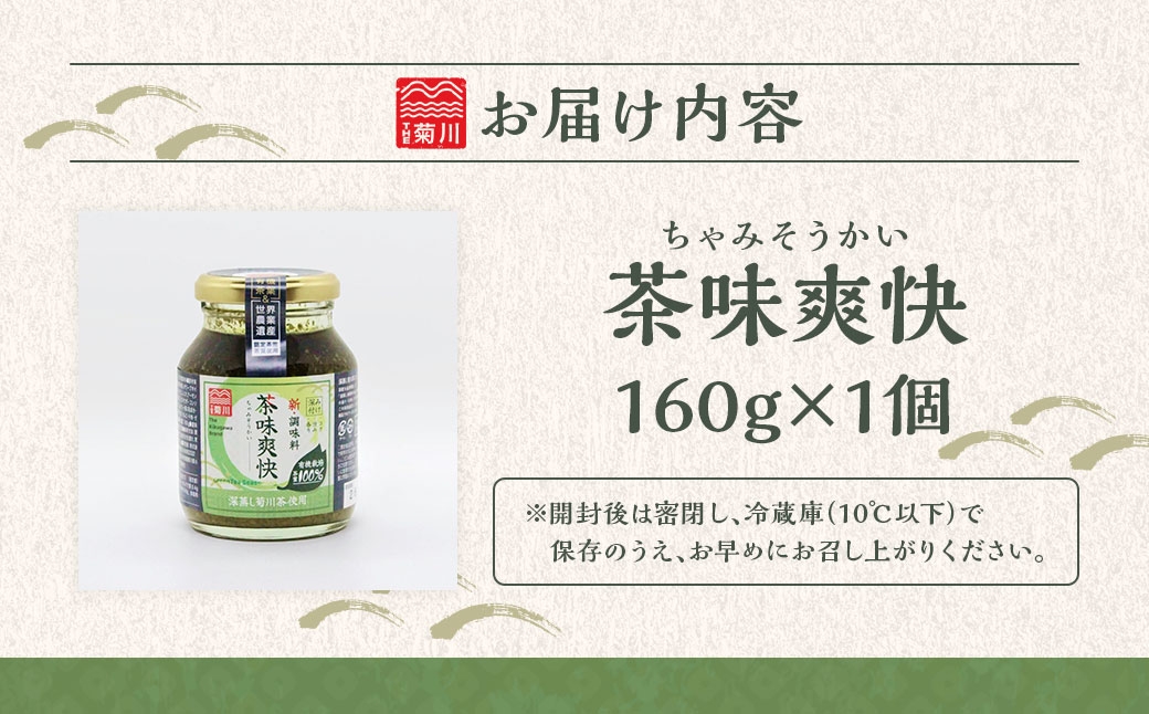 茶味爽快 1個（160g）