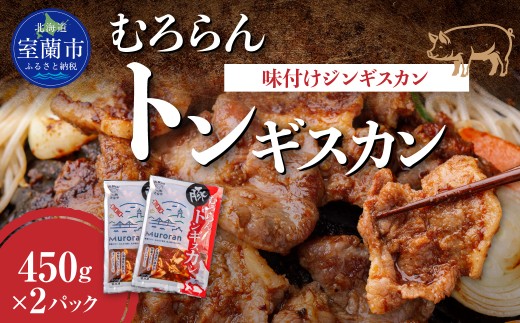 むろらんトンギスカン 味付けジンギスカン 450g×2パック 【 ふるさと納税 人気 おすすめ ランキング 北海道 室蘭 トンギスカン 味付け 豚肉 肉 肉厚 焼肉 BBQ セット 大容量 詰合せ 北海道 室蘭市 送料無料 】 MROBA003