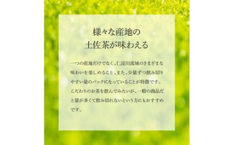 清流仁淀川 土佐茶めぐり リーフセット(箱入り) 池川一番茶 霧の贅20g×2 さわたりほうじ茶30g×2 香ル茶30g 飲み比べ 茶葉 ティーパック 土佐茶 お茶 緑茶 紅茶 国産 煎茶