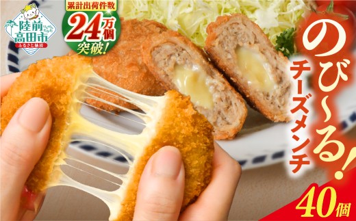 【4月発送】 チーズがとろ～り！ チーズメンチカツ 60g×40個 冷凍 【 惣菜 コロッケ お弁当 おかず チーズメンチ メンチカツ 国産 鶏肉 肉 ヘルシー 2層 メンチ レトルト お手軽 】 RT2293-040