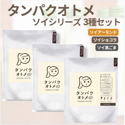 ふるさと納税 中津市 タンパクオトメ　SOY3種セット(アーモンド風味・ショコラ風味・黒ごま風味)(中津市)