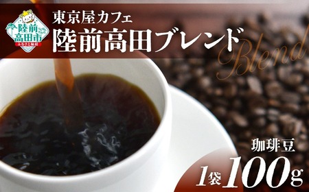 コーヒー 【東京屋カフェ】 自家焙煎珈琲 「陸前高田ブレンド」 珈琲豆 100g×1袋