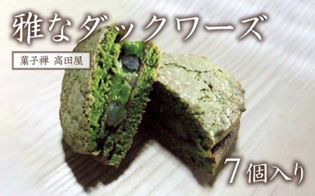 【先行予約】雅なダックワーズ(7個入り)|豊後高田市 洋菓子
