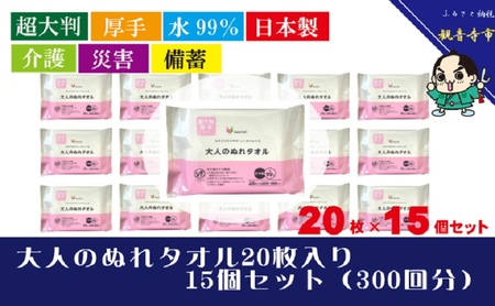 ぬれタオル 大人用 超大判 日本製 20枚入 15個 セット 300枚 厚手 からだふき からだ拭き おしりふき おむつ替え 手足 無香料 ノンアルコール パラベン不使用 モモ葉エキス レーヨン不織布 介護 災害 備蓄 防災 日用品 大判 桃の葉エキス 香川県 観音寺市
