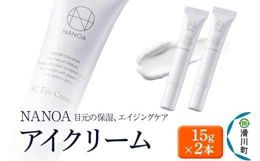 アイクリーム NANOA ナノア 15g 2本セット 目元ケア