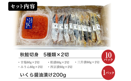 鮭三昧　親子セット　鮭切り身５種10パックとイクラ200g