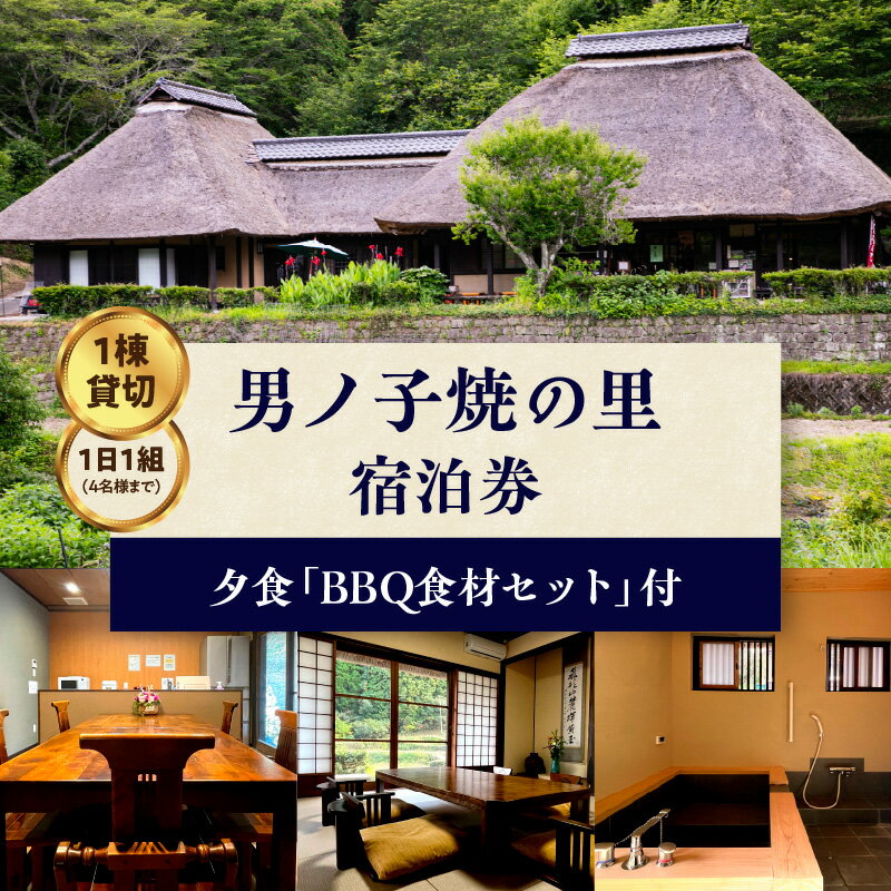 【ふるさと納税】《レビューキャンペーン》【1日1組一棟貸切】男ノ子焼の里 夕食BBQ食材付宿泊券（4名様）【メール便】 キャンプ 宿泊 ゲストハウス 1棟貸し 宿泊券 4名様 BBQ バーベキュー 食材付き お米付き 1日1組 限定 旅行 自然 アウトドア 子供 子連れ 福岡県 八女市
