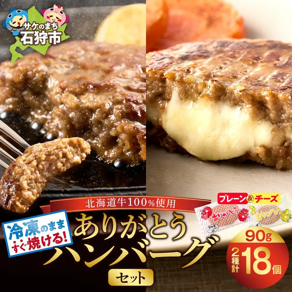 北海道産ありがとうハンバーグセット（ありがとうハンバーグ90g×12・チーズ90ｇ×6）｜冷凍 簡単 北海道 石狩市