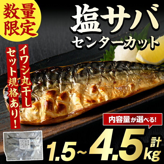 【ふるさと納税】＜内容量が選べる！＞塩サバ センターカット(計1.5～4.5kg) サバ 塩さば 塩鯖 おかず おつまみ 惣菜 焼き魚 切り身 リピート 加熱調理 塩味 魚介類 海産物 冷凍 加工品 国内加工 数量限定 イワシ丸干しセット【グローバルフーズ】
