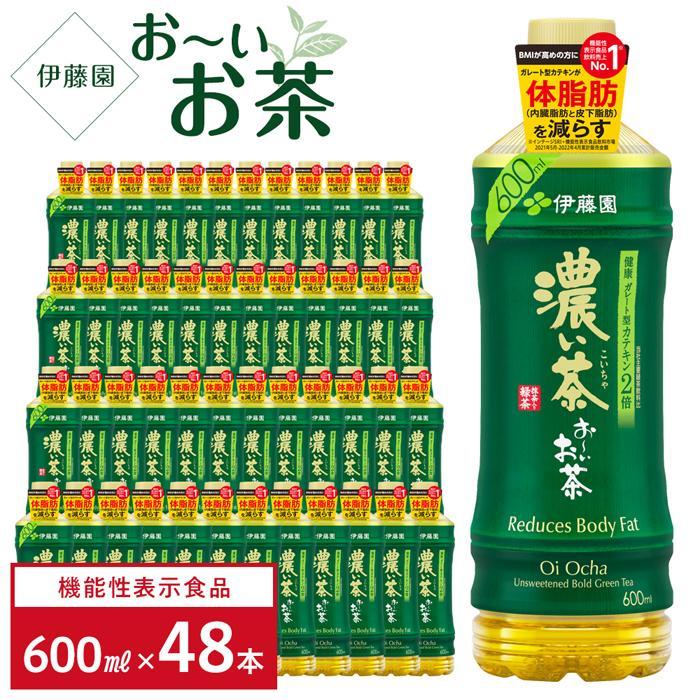 【ふるさと納税】（9月30日受付終了）伊藤園 お～いお茶 濃い茶 600ml 48本 レビュー高評価 お茶 おーいお茶 定番 人気 濃茶 機能性表示食品 体脂肪を減らす 国産茶葉100％ 無香料 無調味 茶 飲料 ペットボトル PET おすすめ 兵庫県 神戸市 送料無料