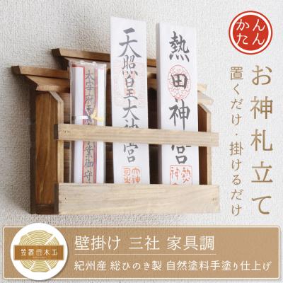 ふるさと納税 熊野市 壁掛け三社(家具調)かんたん!モダン神棚シリーズ お神札入れ/お神札立て 石膏ボード壁に簡単取付け、