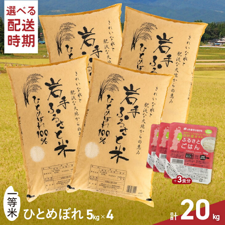 【ふるさと納税】 岩手ふるさと米 20kg(5kg×4)＋パックごはん3個 岩手県奥州市産ひとめぼれ 選べる発送時期 白米 精米 米 お米 ご飯 【配送時期に関する変更不可】 [U0235]