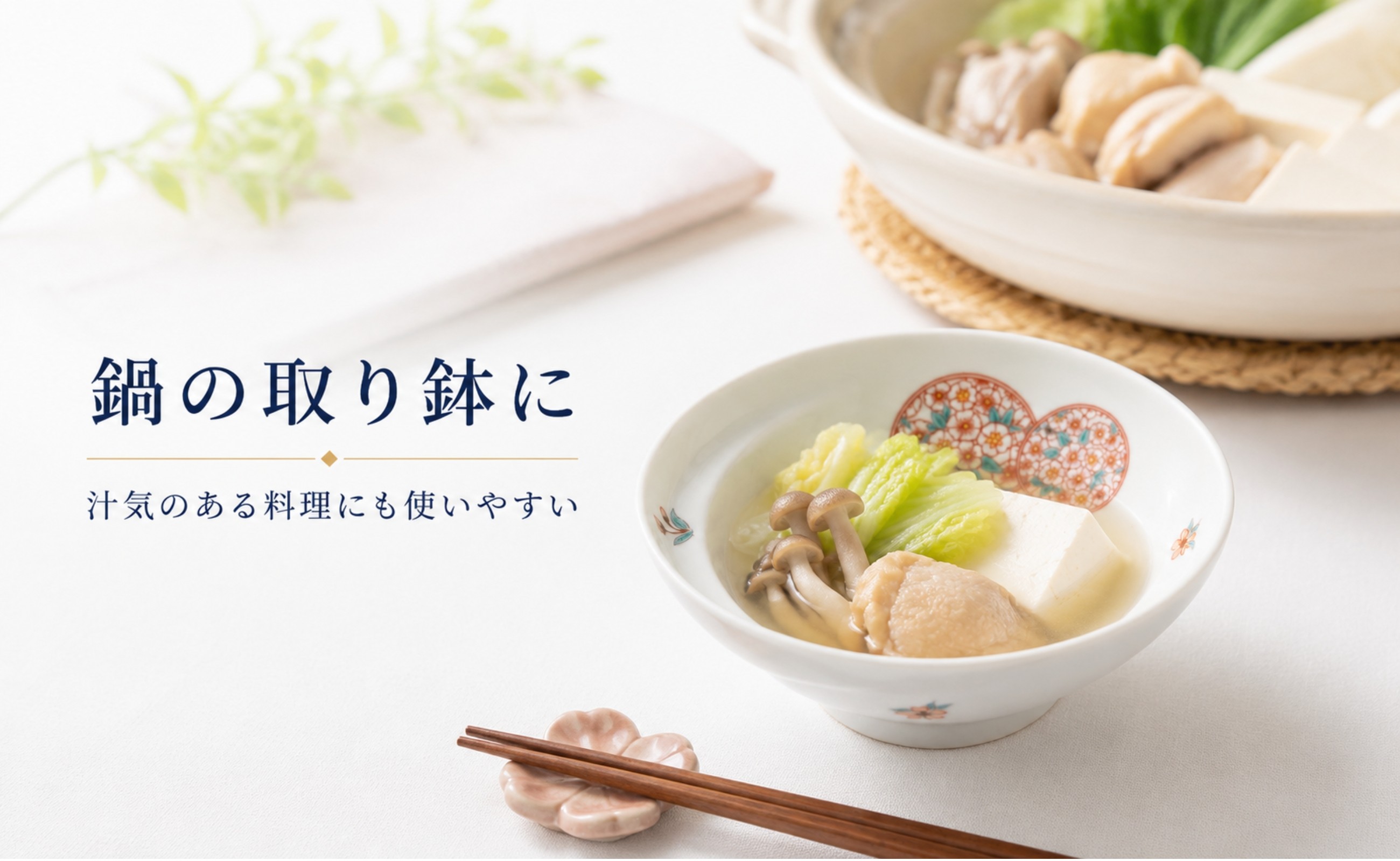 鍋料理の具材と汁を盛った有田焼取り鉢。白磁の花文様が食卓に彩りを添えます。