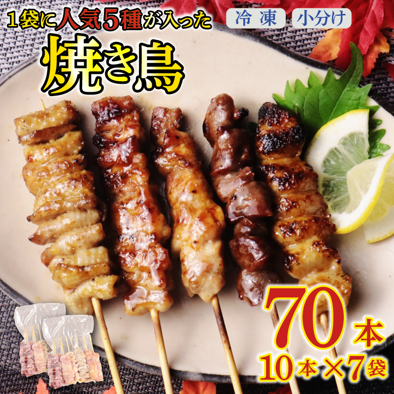 焼き鳥 5種盛 70本 (10本×7袋) もも 鳥皮 せせり 砂肝 ぼんじり 5種 盛り合わせ やきとり 焼鳥 鶏肉 とりにく とり 鳥 鶏 串 串焼き おつまみ あて ビール BBQ バーベキュー アウトドア 冷凍 サトウフーズ 新潟県 新発田市　satofoods006