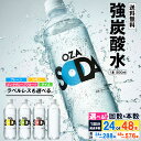 【ふるさと納税】高評価 ★5 OZA SODA 強炭酸水 500ml 24本 48本 定期便 1回 3回 6回 12回 選べる 本数 回数 強炭酸 炭酸水 無糖 プレーン レモン ピンクグレープフルーツ ライム ラベルレス スパークリング ソーダ 箱 ペットボトル 送料無料 人気 蔵王