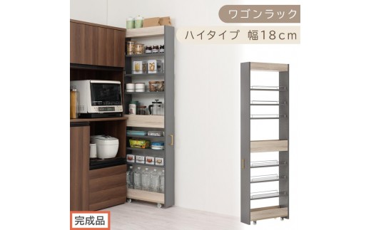 【完成品でお届け】すき間 ワゴンラック ハイタイプ 幅18cm （グレー）キッチン 隙間収納 キャスター付き キッチンワゴン スリム 収納 キッチン隙間ワゴン キッチン隙間家具 ラック キッチン収納 KKANRA945071-18-GY