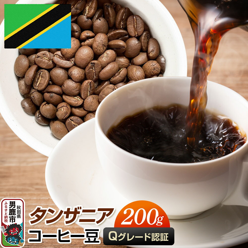 【ふるさと納税】タンザニアコーヒー豆 200g コーヒー豆 秋田県 男鹿市 クロネコゆうパケット