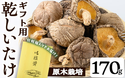 
                  ギフト用 乾しいたけ (170g) シイタケ きのこ 常温【九南サービス(タマチャンショップ)】A741
                