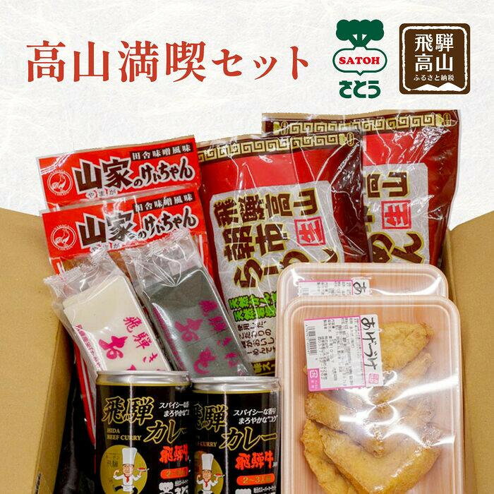 【ふるさと納税】高山満喫セット (あげづけ2・飛騨牛入りカレー缶2・朝市ラーメン 赤2 ・山家けいちゃん2・尾崎(白餅1・草餅1))ファミリーストアさとう CY015VP