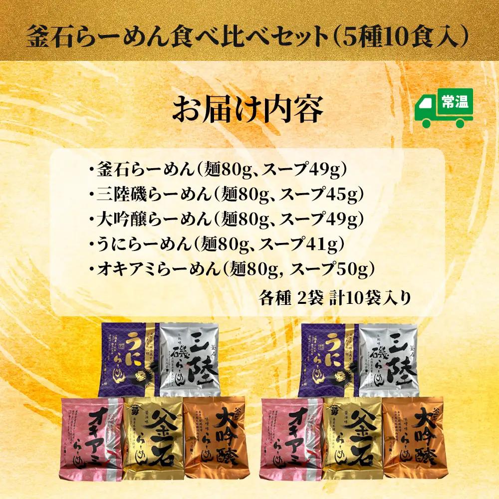 fn-10-023  釜石らーめん食べ比べセット（5種10食入） 釜石振興開発 醤油 塩 味噌 うに オキアミ