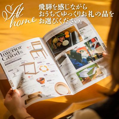ふるさと納税 飛騨市 後からゆっくり返礼品を選べる♪ 　飛騨市 ふるさと納税 返礼品 カタログ 寄付金額150万円 |  | 02