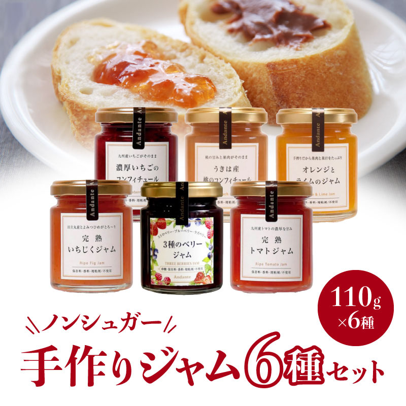【アンダンテ】産地にこだわった美味しい　ノンシュガー手作りジャム6種セット（6瓶入）