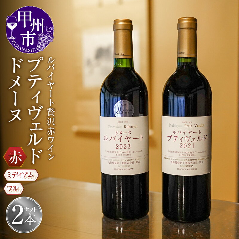 【ふるさと納税】 ワイン 赤 750ml×2本 ルバイヤート ドメーヌ プティヴェルド 2022 2021 高級 ミディアムボディ メルロー タナ アルモノワール タナ フルボディ ギフト プレゼント 母の日 父の日 誕生日 ホワイトデー お祝い ワイナリー直送 （MF） 【F5-790】