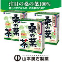 【ふるさと納税】お茶 桑の葉茶 20包 × 3個 山本漢方 桑茶 桑の葉 国産 桑の葉100％使用 桑 茶 焙煎 美味しく 癖が無い ノンカフェイン 飲料 ティーバック お食事のお供に 毎朝習慣 アイス ホット ドリンク 愛知県 小牧市 お取り寄せ 送料無料