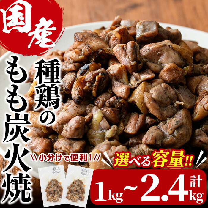 【ふるさと納税】＜内容量が選べる＞国産鶏もも炭火焼(計1kg～2.4kg)炭火焼き 国産 おつまみ 真空パック 鶏肉 鳥肉 とり肉 小分け もも肉 冷凍 宮崎県 門川町【V-31・V-32・V-46】【味鶏フーズ】