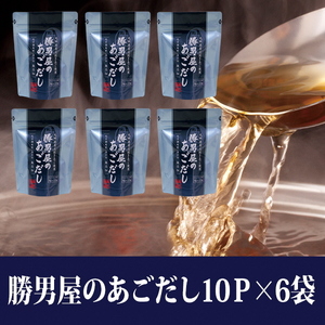 a10-403　【焼津のだし専門店】勝男屋のあごだし10袋入×6袋