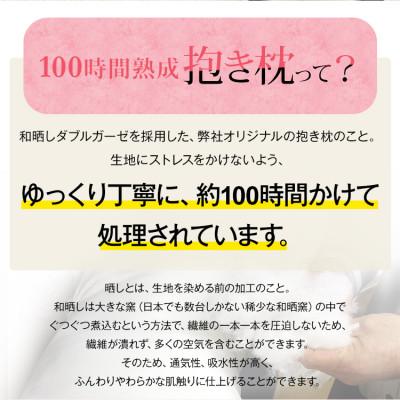 ふるさと納税 貝塚市 「100時間　抱き枕」和晒しOGコットン7型 (ブラウン) |  | 02