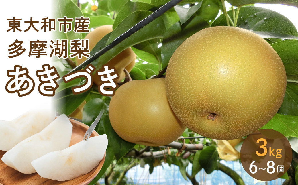 
                  【先行予約】東大和の恵み【甘みぎっしり『多摩湖梨（あきづき）』】
                