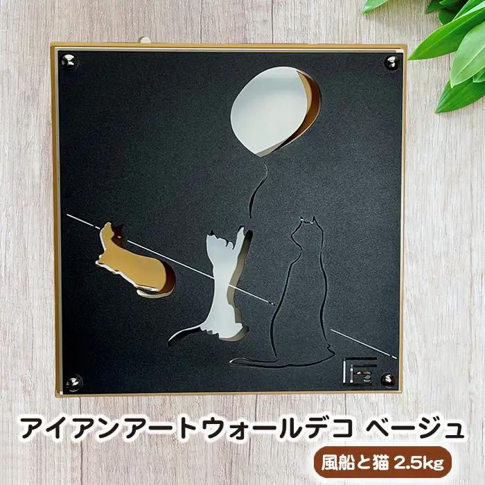 （ベージュ）アイアンアートウォールデコ風船と猫　2.5kg [No.893-02]