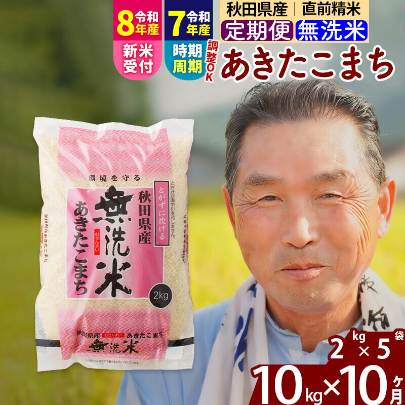 【ふるさと納税】令和7年産／R8産新米予約《定期便10ヶ月》秋田県産 あきたこまち 10kg【無洗米】(2kg小分け袋) 2025年産 2026年産 令和8年産 お届け時期選べる お届け周期調整可能 隔月に調整OK お米 おおもり [おおもり 秋田]