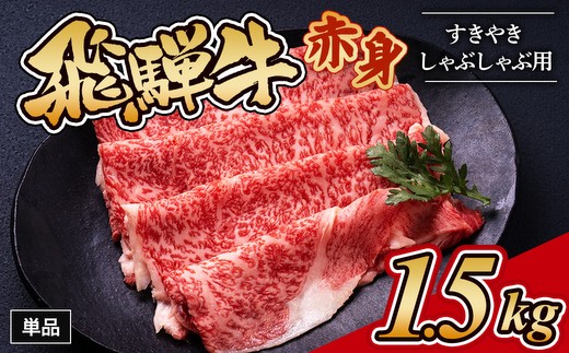 
            飛騨牛赤身すきやき・しゃぶしゃぶ用 1.5㎏｜牛肉 和牛 国産 瑞穂市 岐阜県 ※離島への配送不可
          