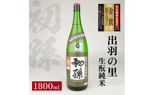 初孫 生酛純米 出羽の里　1800ml×1本 SA1366