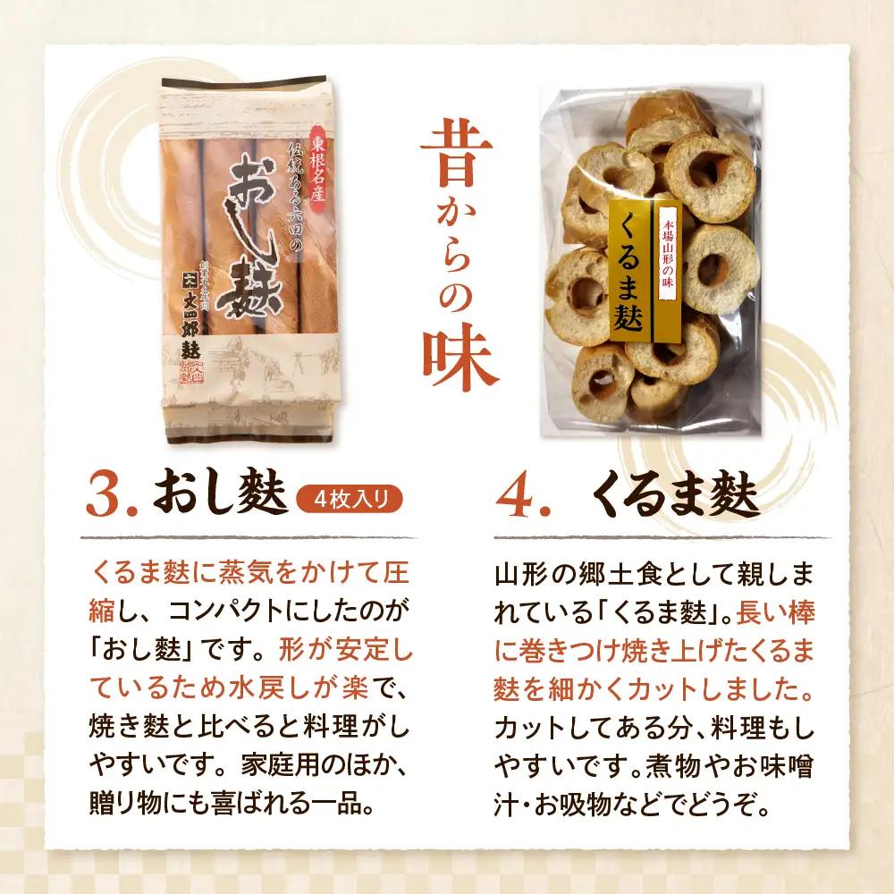 東根特産 「 焼き麩 」と「 麩菓子 」 セット 4種 詰め合わせ