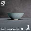 【ふるさと納税】【美濃焼】bowl -aquamarine- S【陶芸家・宮下将太】食器 鉢 ボウル [MDL013]