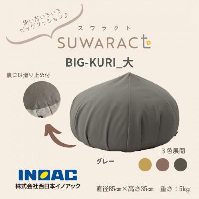 ふるさと納税 北広島町 座ると楽ちん SUWARACT(スワラクト)　BIG-KURI　大　グレー　リボーンクッション
