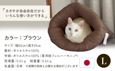 【ブラウン】ねこのおふとん「はいるにゃん(R)」Lサイズ_AO-J201-br_(都城市) ペット用品 ねこのおふとん Lサイズ 幅60cm 長さ65cm ブラウン 日本製