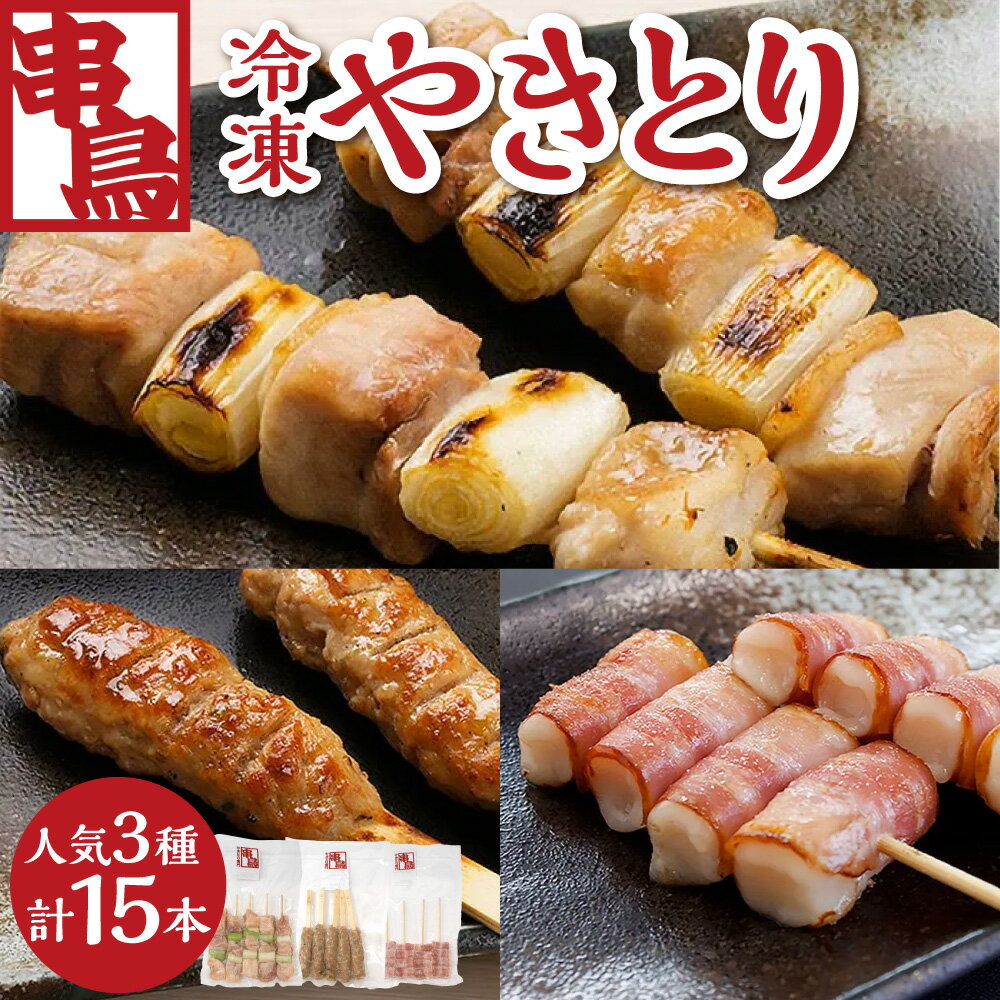 【ふるさと納税】 串鳥 やきとり 3種 セット 鳥精 つくね もちベーコン 各5本 計15本 焼き鳥 鶏肉 ベーコン 餅 豚肉 お取り寄せ グルメ 専門店 おかず 惣菜 おつまみ BBQ 晩酌 キャンプ アウトドア 冷凍 北海道 札幌市