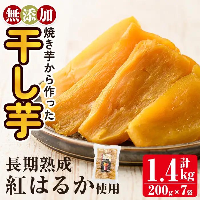 a517-C 焼きいもから作った干し芋(合計1.4kg・200g×7袋)【ファーム工房】姶良市 国産 鹿児島県産 長期熟成 紅はるか ほしいも さつまいも サツマイモ 焼芋 焼き芋 着色料・保存料不使用 無添加 スイーツ おやつ