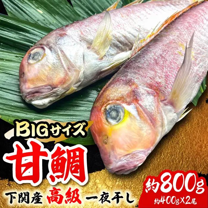 甘鯛一夜干し2尾(1尾あたり約400g) おつまみ おつまみ おつまみ /やきとり紋次郎 [FCJ075]