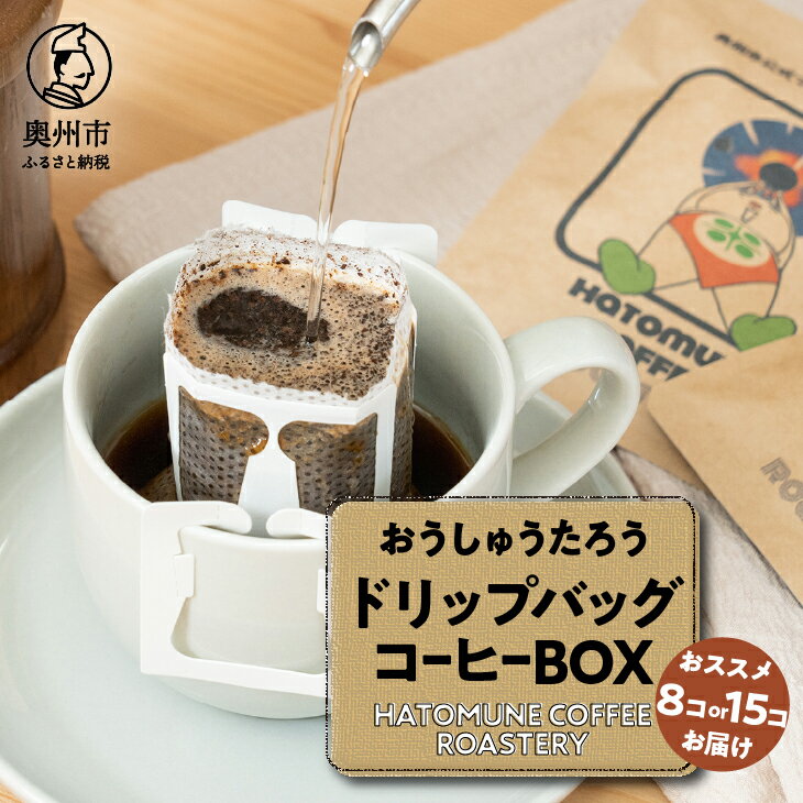 【ふるさと納税】 おうしゅうたろうドリップバッグコーヒー8コ/15コBOX スペシャリティコーヒー 銘柄はお任せ 飲み比べ 珈琲 焙煎 奥州市公式マスコットキャラクター リラックス アウトドア キャンプ ギフト のし対応 [CB001]